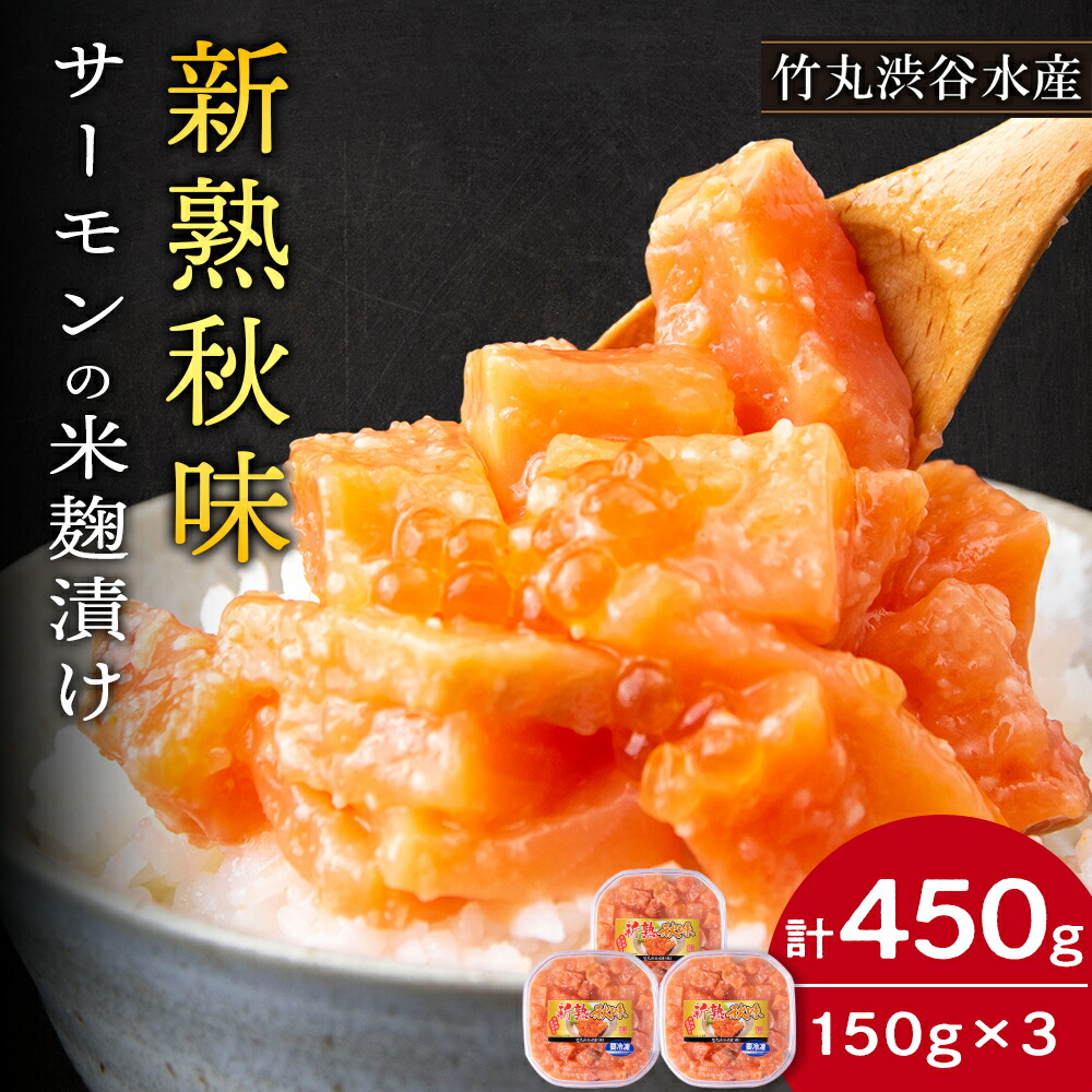 <br>【ふるさと納税】【北海道虎杖浜加工】《サーモンの米麹漬け》新熟秋味（150g×3個）<br>サーモン サーモントラウト 切身 米麹 セット 海産物 北海道ふるさと納税 白老 ふるさと納税 北海道 【AK062】