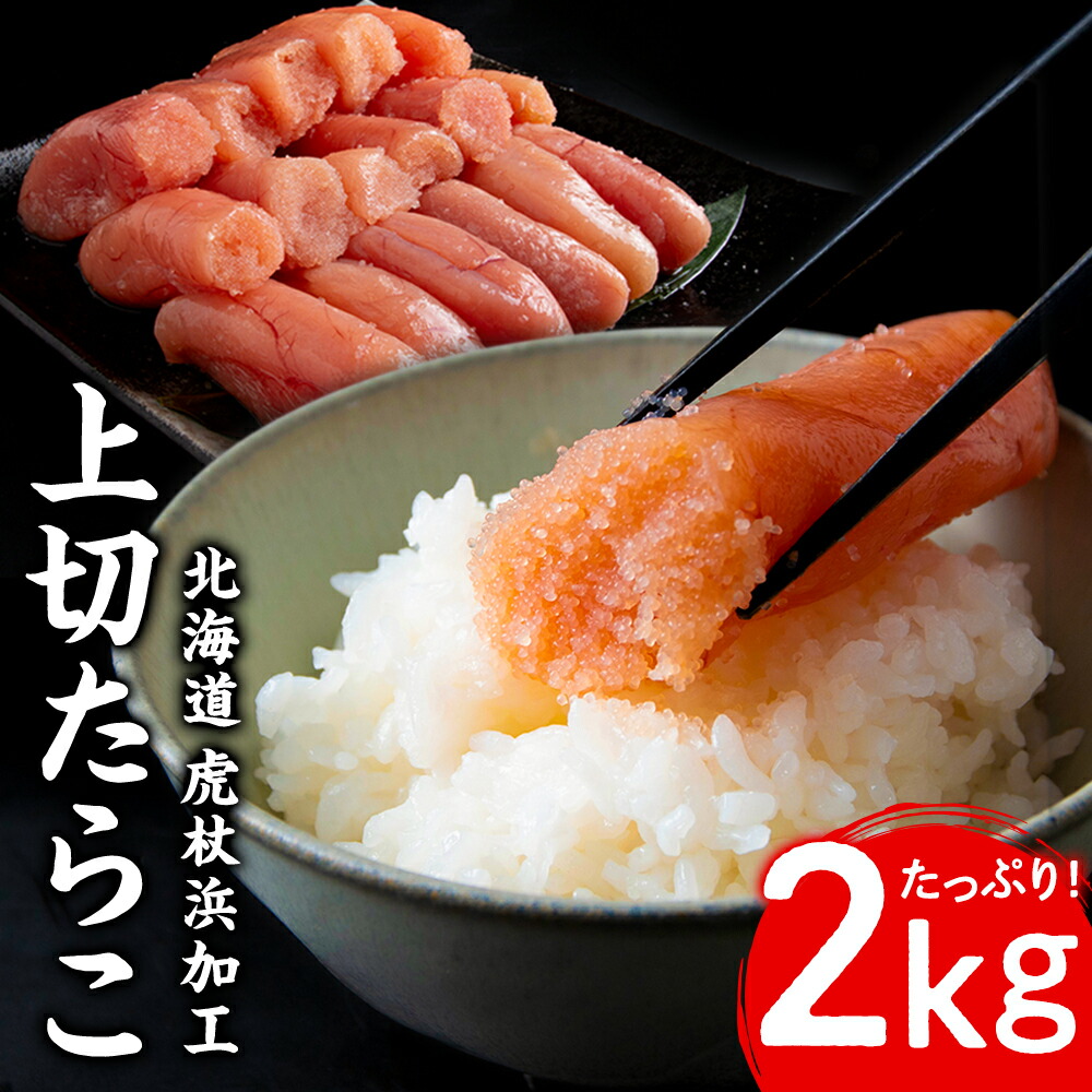 【ふるさと納税】業務用 たらこ 無着色 上切 2kg AK077<br>たらこ タラコ 魚卵 海産物 北海道ふるさと納税 白老 ふるさと納税 北海道