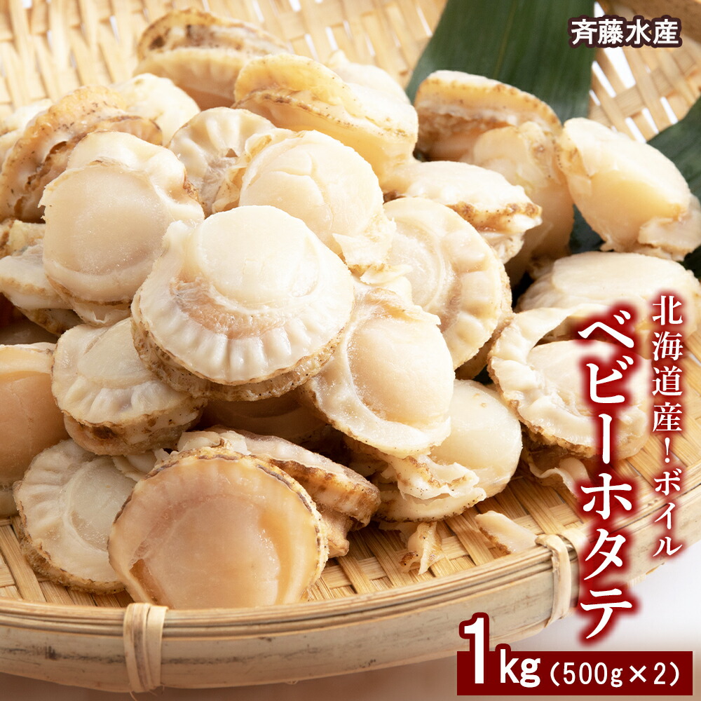 <br>【ふるさと納税】 北海道産 ボイルベビーホタテ 500g×2袋（合計1kg）【斎藤水産】<br>ほたて ホタテ 帆立 ベビーホタテ 貝 ボイル ホタテ 北海道ふるさと納税 白老 ふるさと納税 北海道