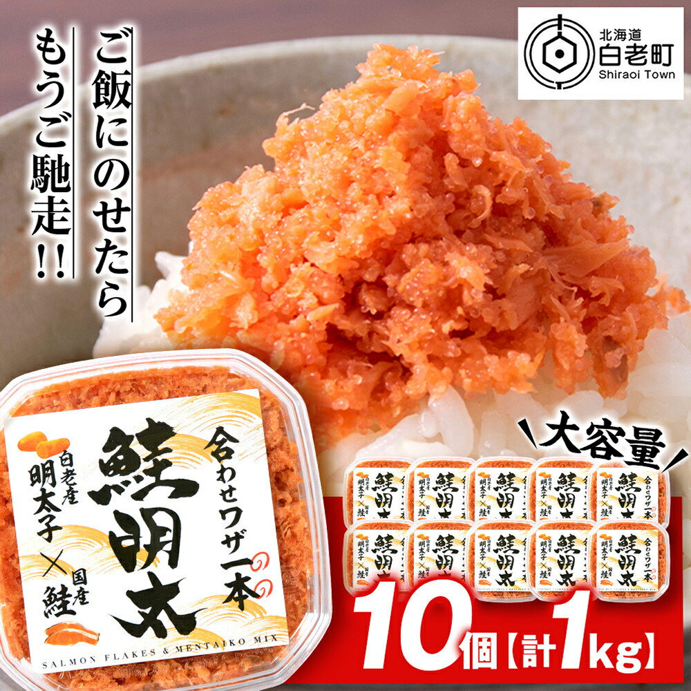 【ふるさと納税】しゃけめんたい 鮭明太 100g×10パック 【斎藤水産】 AM069<br>めんたいこ 明太子 魚卵 さけ サケ 鮭 フレーク ほぐし 海産物 北海道ふるさと納税 白老 ふるさと納税 北海道