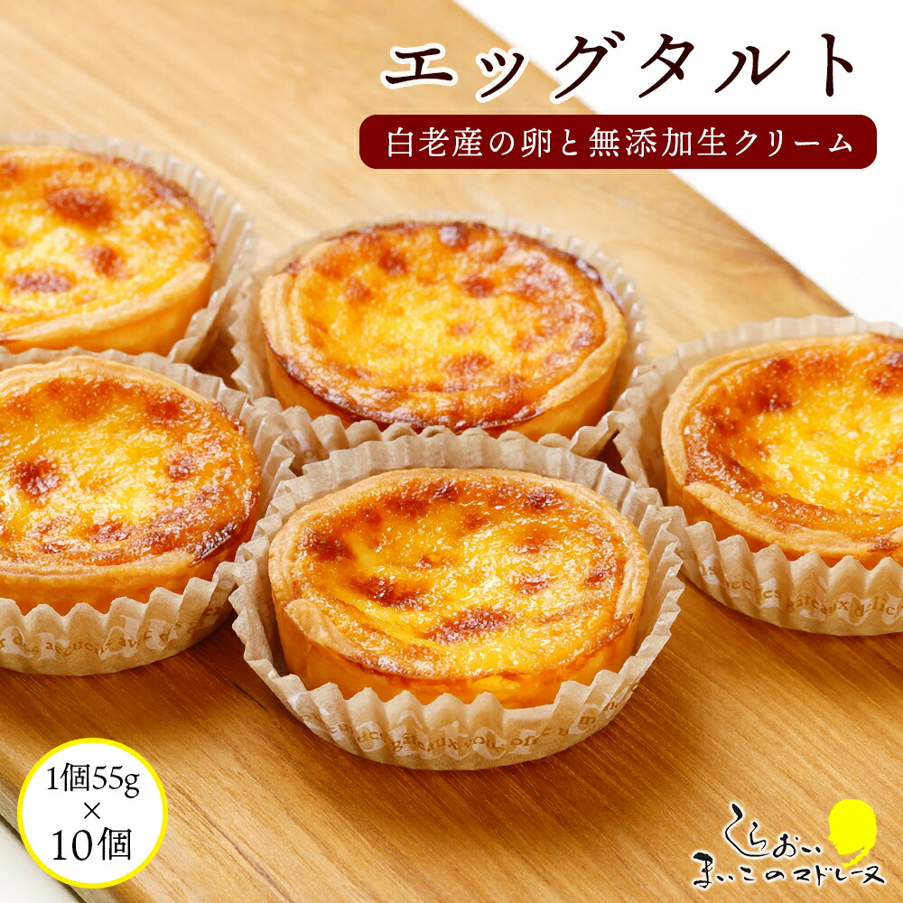 【ふるさと納税】エッグタルト10個セット AR100 お菓子 デザート スイーツ タルト 洋菓子 エッグタルト 北海道ふるさと納税 白老 ふるさと納税 北海道