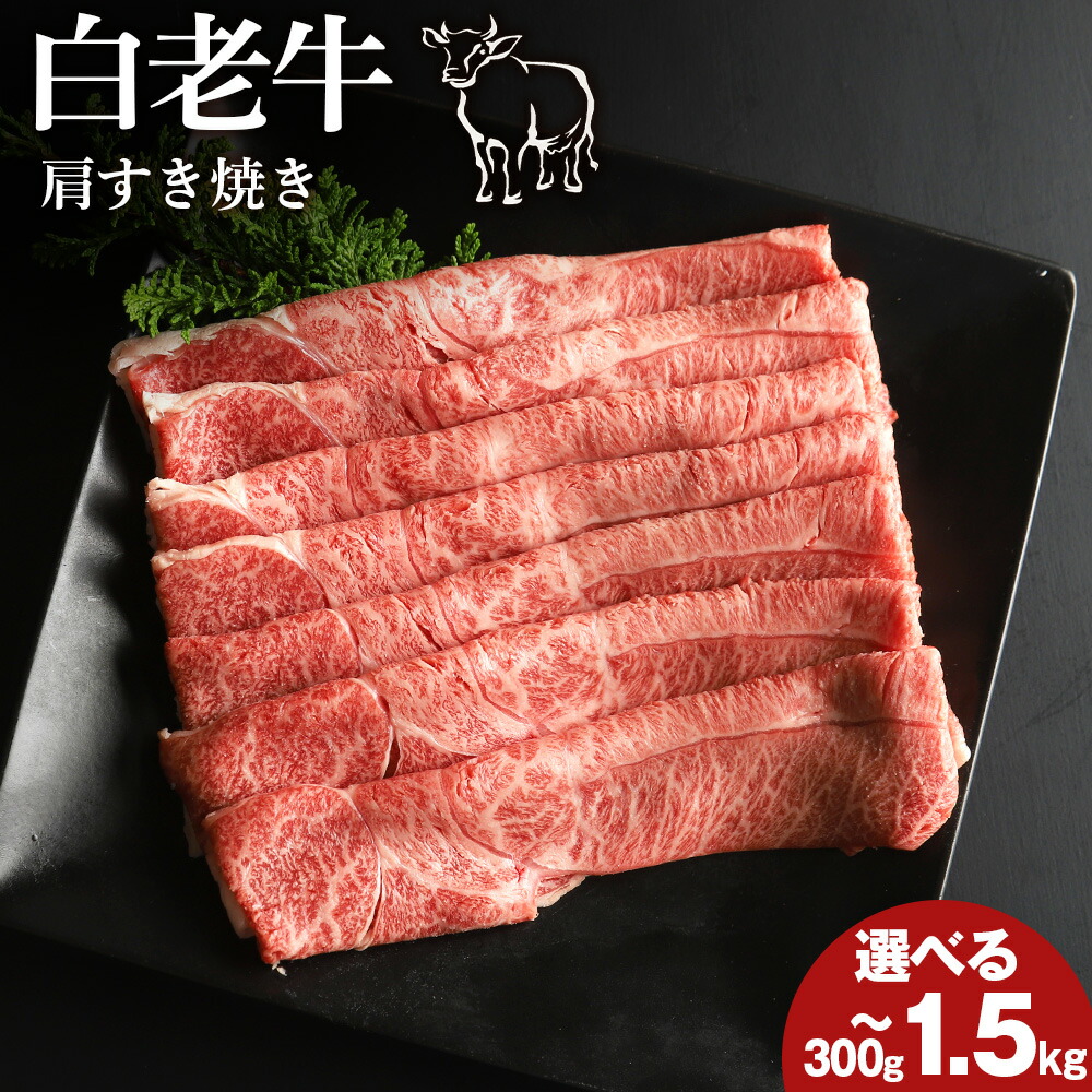 <br>【ふるさと納税】 白老牛肩すき焼き用 選べる300g～1.5kg<br>和牛 牛肉 すき焼き 肉料理 肩 スライス 北海道ふるさと納税 白老 ふるさと納税 北海道