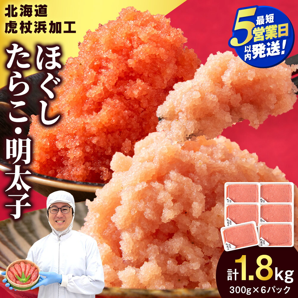 【ふるさと納税】【限定】【5営業日以内発送】【訳あり】虎杖浜加工 選べる ほぐしたらこ ほぐし明太子 300g×6パック 計1.8kg セットも選べる 小分け 北海道 虎杖浜 たらこ タラコ 明太子 めんたいこ 魚卵 海産物 北海道ふるさと納税 白老 ふるさと