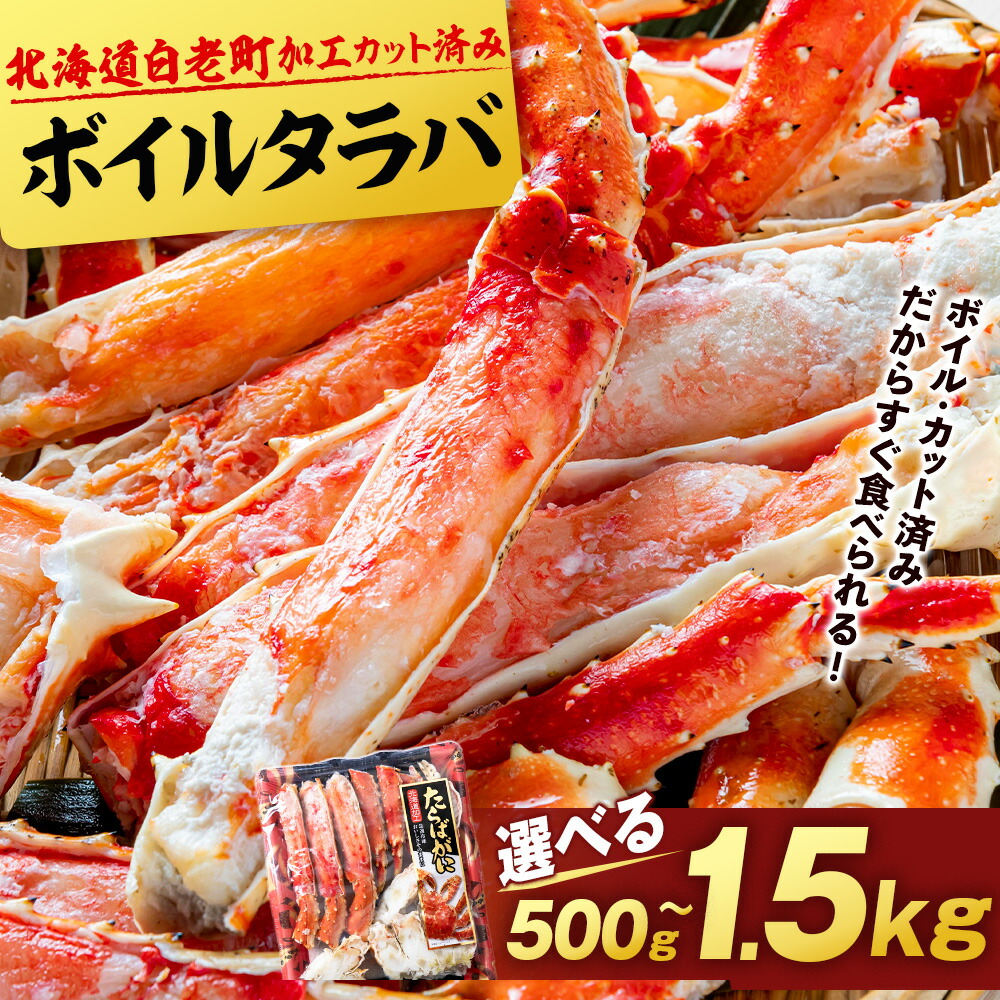 【楽天市場】【ふるさと納税】【楽天限定】 タラバ 蟹 カット済み 選べる500g～1 5kg 1パック500g ＜斎藤水産＞ Am075たらば