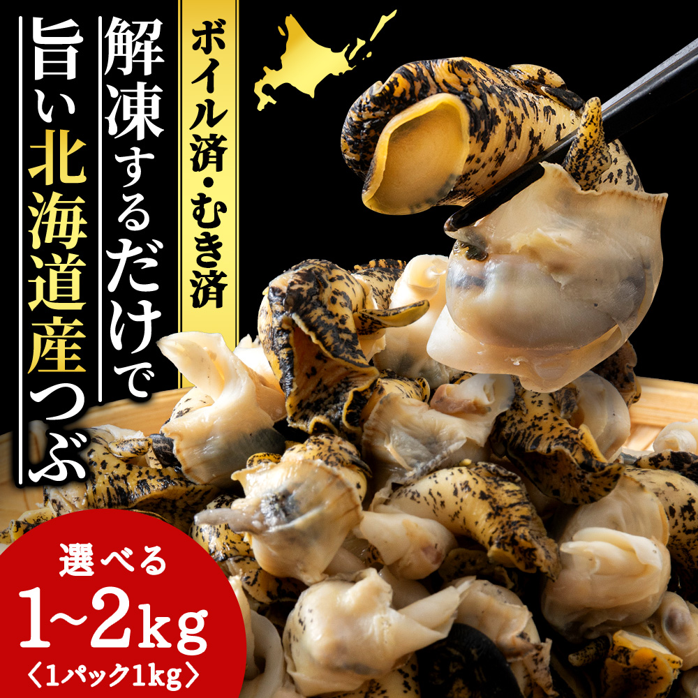 【ふるさと納税】北海道産 ボイルむき灯台つぶ 選べる1kg～2kg 1パック1kg ＜小田切水産＞ 灯台ツブ つぶ ツブ貝 つぶ貝 むき身 AM111<br>北海道ふるさと納税 白老 ふるさと納税 北海道