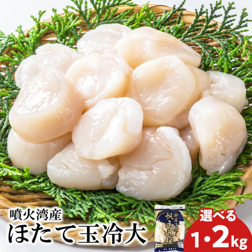 【ふるさと納税】【緊急支援品】噴火湾産 ホタテ玉冷大 選べる1kg～2kg ＜斉藤水産＞ AM137<br>ほたて ホタテ 帆立 貝柱 貝 大きい ホタテ玉冷 北海道ふるさと納税 白老 ふるさと納税 北海道