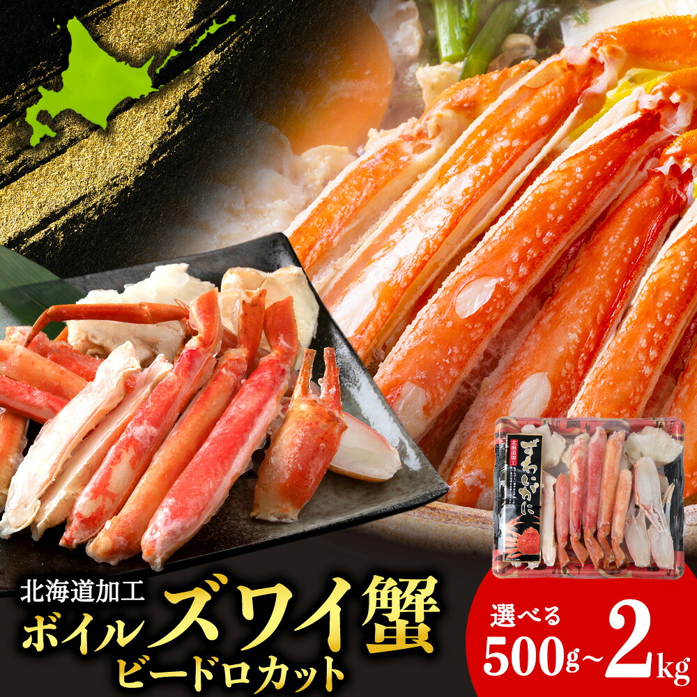 【ふるさと納税】☆ボイル ズワイ ビードロカット 選べる500g～2kg 1パック500g ズワイガニ 蟹 かに カニ ボイル AM184冷凍 ズワイ蟹 ずわい蟹 ずわいガニ ズワイ 蟹 カット済み カニ 白老 ふるさと納税 北海道｜北海道白老町 30,875円