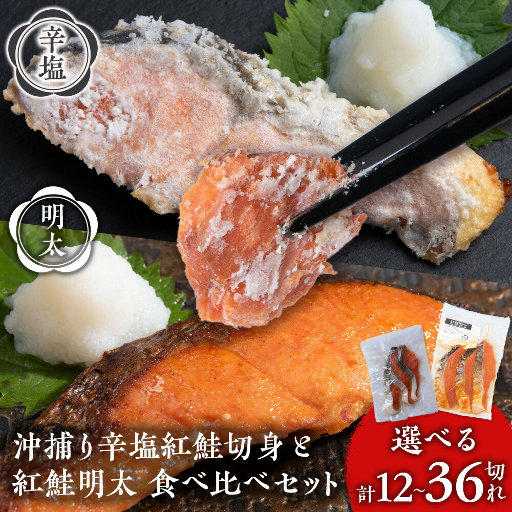 【ふるさと納税】沖捕り辛塩紅鮭切身と紅鮭明太食べ比べセット 選べる各2パック～6パック 計12切～36切 1パック3切入 北海道 鮭 魚 さけ 海鮮 サケ 切り身 甘塩 おかず お弁当 冷凍 ギフト AQ075 北海道ふるさと納税 白老 ふるさと納税