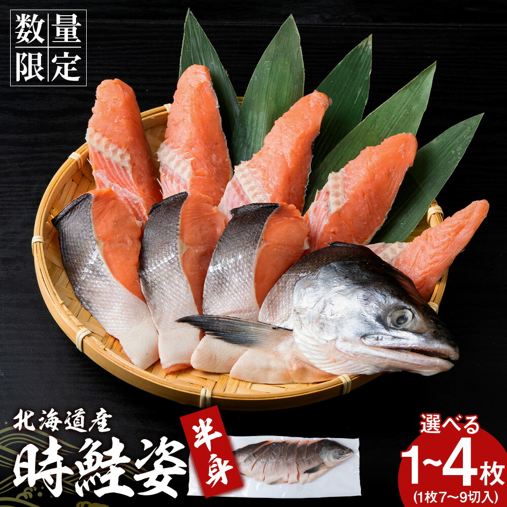 【ふるさと納税】北海道産 時鮭 姿切身 半身 選べる1～4枚 AQ092 鮭 さけ サケ 切身 カマ トキシラズ おかず 焼き魚 北海道ふるさと納税 白老 ふるさと納税 北海道