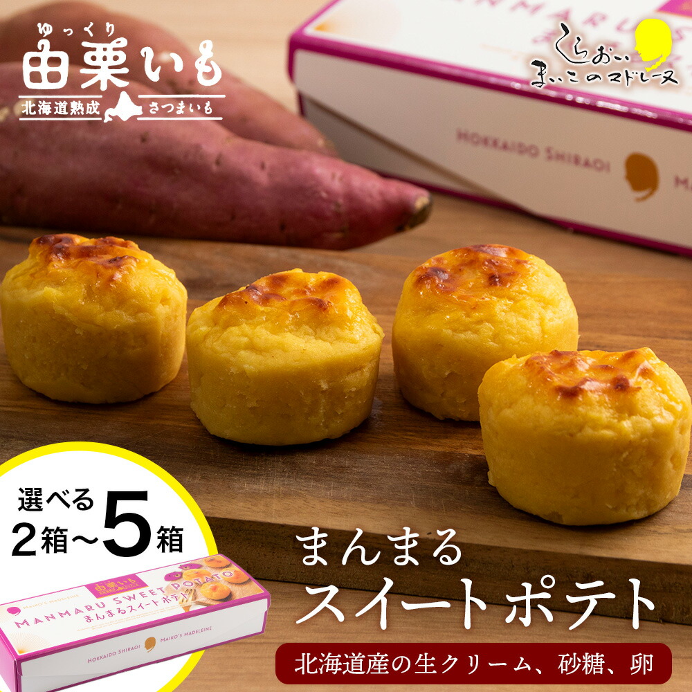 【ふるさと納税】由栗いも まんまるスイートポテト 選べる2箱～5箱セット 1箱4個入 お菓子 スイーツ お茶うけ 洋菓子 さつまいも 冷凍 いも おかし 北海道 AR115 お菓子 デザート 北海道ふるさと納税 白老 ふるさと納税 北海道