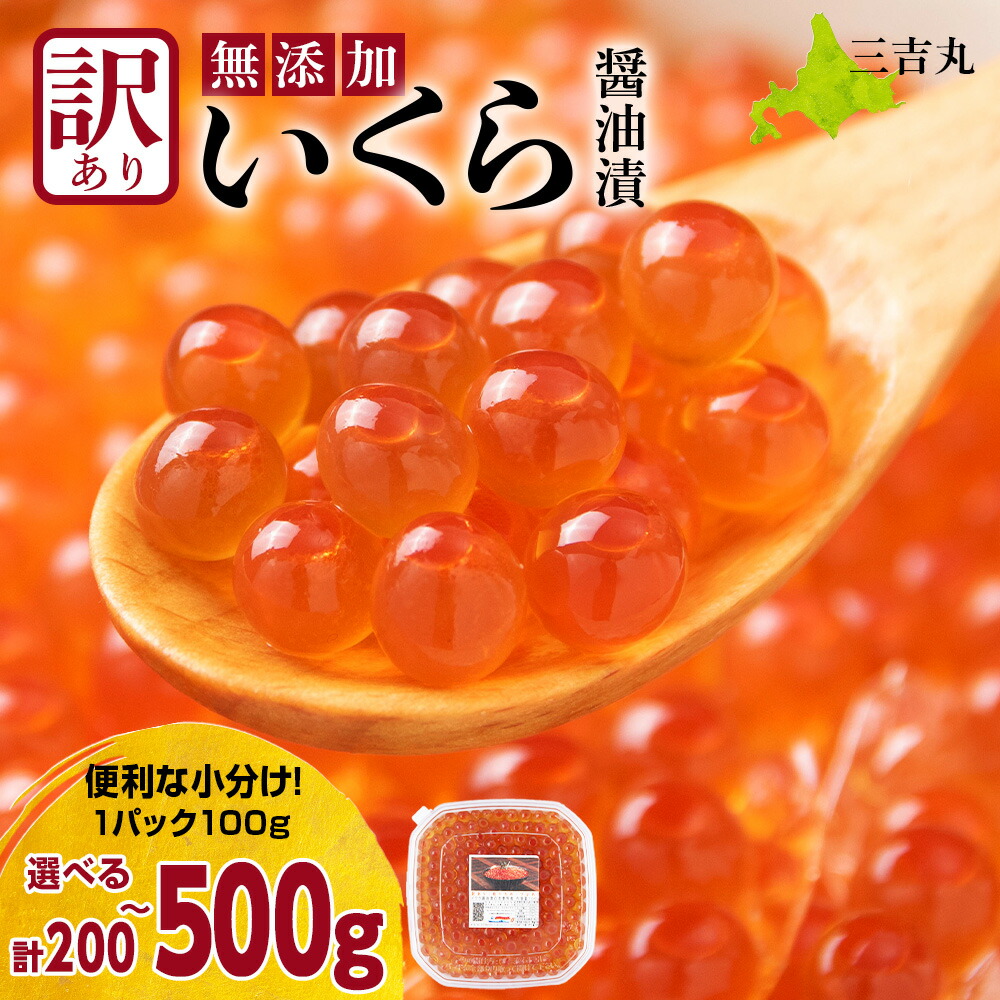 【ふるさと納税】【訳あり】自家製！イクラの醤油漬け 選べる300g～500g 1パック100g いくら 醤油漬け 北海道 小分け<br>いくら イクラ 魚卵 醤油漬け しょうゆ漬 海産物 北海道ふるさと納税 白老 ふるさと納税 北海道