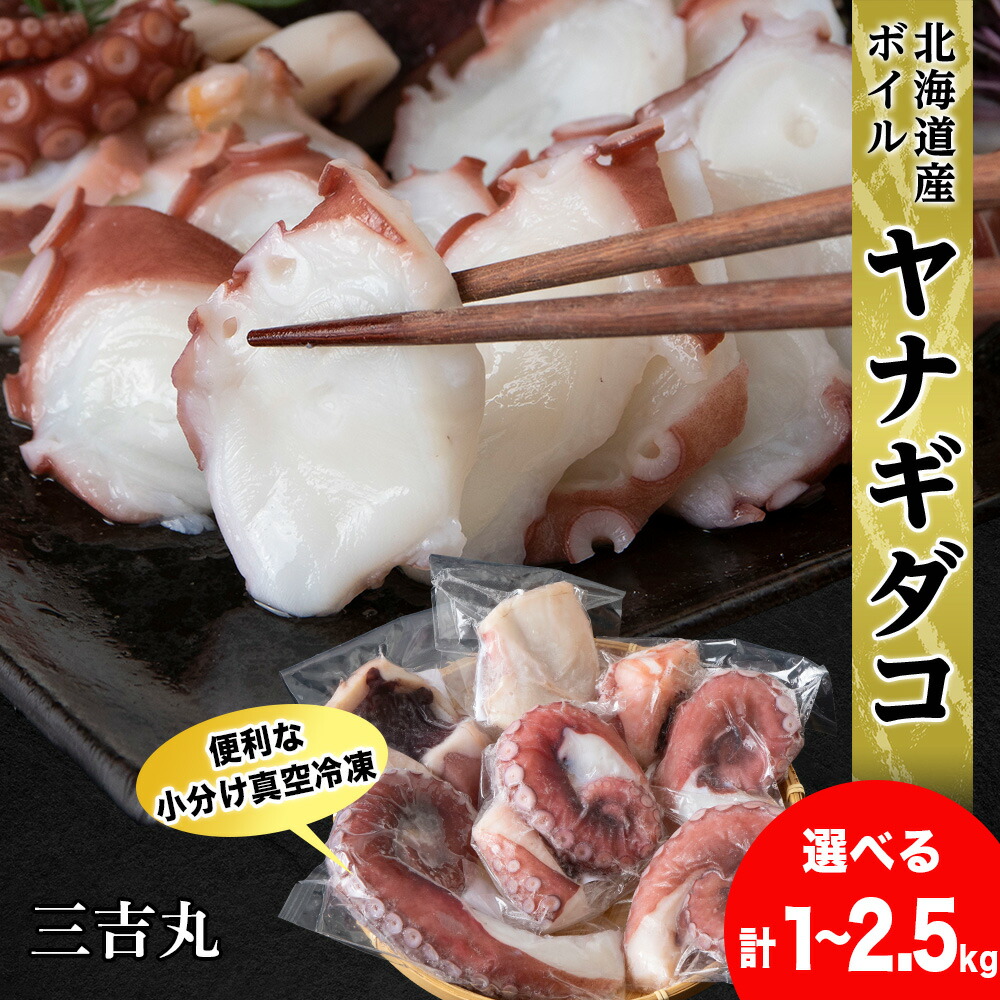 【ふるさと納税】【北海道産】ボイルヤナギダコ 選べる1kg～2.5kg 便利な小分けパック 選べる発送月 タコ 海鮮 白老 三吉丸たこ タコ 蛸 茹でたこ 茹でタコ ボイルタコ ヤナギダコ 北海道ふるさと納税 白老 ふるさと納税 北海道｜北海道白老町