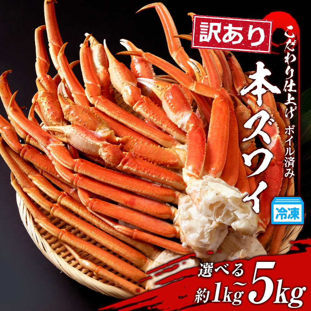 【ふるさと納税】訳あり 本ズワイ蟹脚 ボイル冷凍 選べる1kg～5kg（1kg 3～5肩前後） ギフト プレゼント かに カニ 北海道 おせち BM166<br>ずわいがに ズワイガニ ずわい蟹 ずわいガニ ズワイかに ずわいカニ 蟹 カニ ボイル ズワイ足 北海道ふるさと納税 白老 北海道 年末