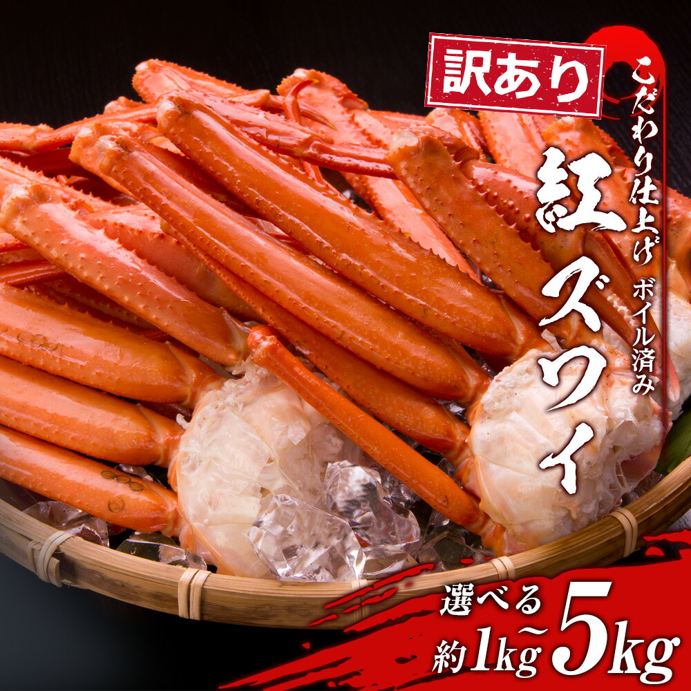 【ふるさと納税】 訳あり 紅ズワイ蟹脚 ボイル冷凍 選べる1kg～5kg（1kg 3～6肩） ギフト プレゼント かに カニ 北海道 おせち BM169<br>ずわいがに ズワイガニ ずわい蟹 ずわいガニ ズワイかに ずわいカニ 蟹 カニ ボイル ズワイ足 北海道ふるさと納税 白老 北海道 年末