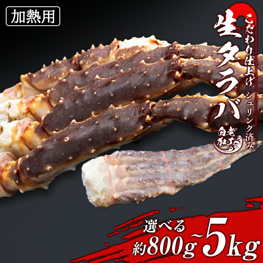 <br>【ふるさと納税】生タラバ 脚 シュリンク済み 選べる約800g～5kg 1肩～5肩セット<br>たらばがに タラバガニ たらば蟹 たらばガニ タラバかに たらばカニ 蟹 カニ生タラバ タラバ足 タラバ脚 北海道ふるさと納税 白老 ふるさと納税 北海道 おせち 年末