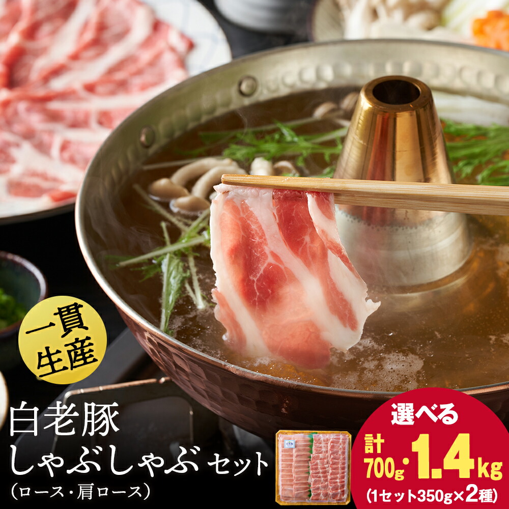 <br>【ふるさと納税】 北海道産 白老豚 しゃぶしゃぶセット 選べる700g～1.4kg（ロース・肩ロース各350g） 豚肉 冷凍 国産 スライス<br>ロース 肩ロース 豚肉 食べ比べ 白老豚 白老 北海道 北海道ふるさと納税 白老 ふるさと納税 北海道