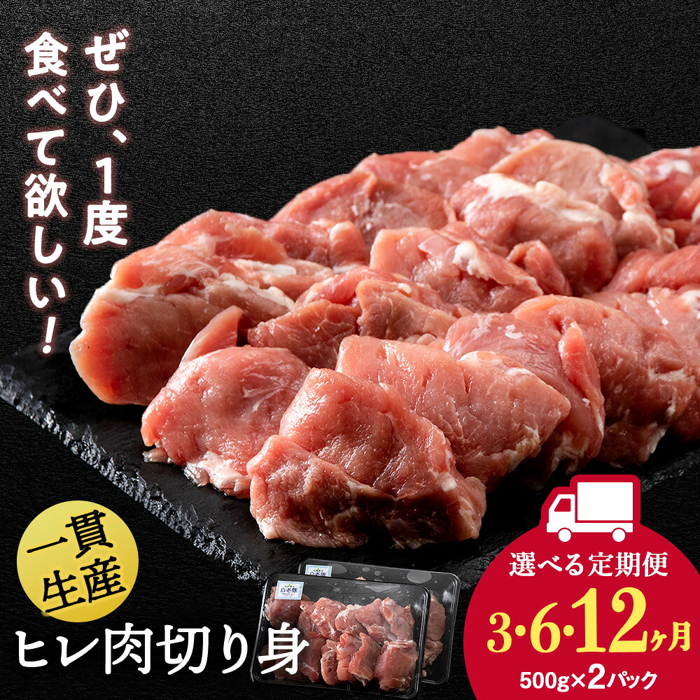 【ふるさと納税】【選べる定期便】北海道産 白老豚 ヒレ 切り身 500g&times;2パック BV043ヒレ肉 切身 豚肉 白老豚 白老 北海道 北海道ふるさと納税 白老 ふるさと納税 北海道｜北海道白老町