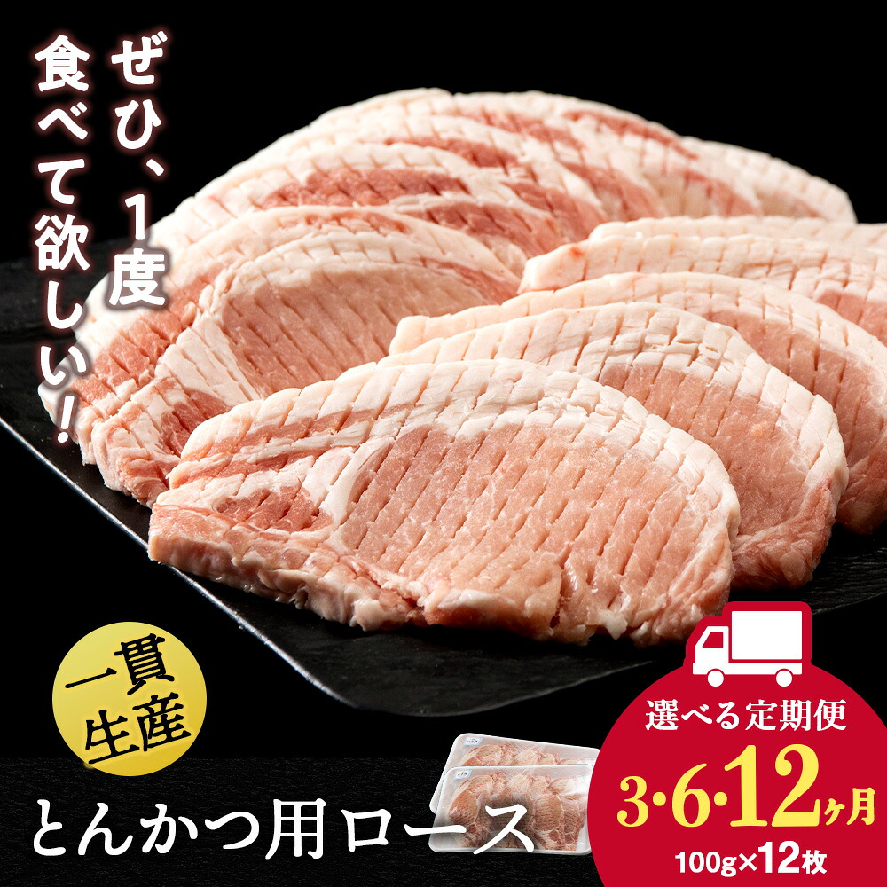 【ふるさと納税】【選べる定期便】北海道産 白老豚 ロース とんかつ用 100g&times;12枚 BV046ロース ロース肉 豚ロース 豚肉 白老豚 白老 北海道 北海道ふるさと納税 白老 ふるさと納税 北海道｜北海道白老町 64,625円