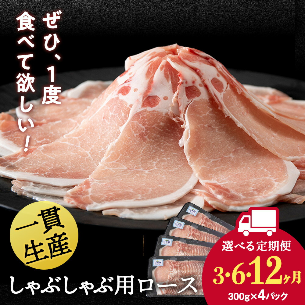 【ふるさと納税】【選べる定期便】北海道産 白老豚 ロース しゃぶしゃぶ用 300g×4パック BV049<br>ロース ロース肉 豚ロース 豚肉 白老豚 白老 北海道 北海道ふるさと納税 白老 ふるさと納税 北海道
