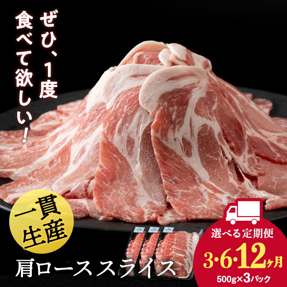 精肉・肉加工品 【ふるさと納税】【選べる定期便】北海道産 白老豚 肩ロース スライス 500g×3パック セット 冷凍 豚肉 料理 BV055肩ロース ロース肉 豚ロース 豚肉 白老豚 白老 北海道 北海道ふるさと納税 白老 ふるさと納税 北海道