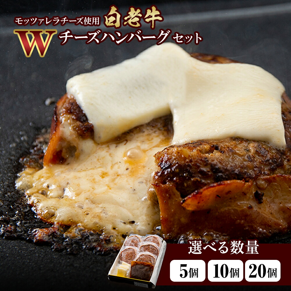 【ふるさと納税】白老牛 Ｗチーズ ハンバーグ セット 選べる5個～20個 モッツァレラ 特製ソース ベーコン 手造り BY077和牛 牛肉 加工肉 チーズ ハンバーグ 肉料理 惣菜 北海道ふるさと納税 白老 ふるさと納税 北海道 クリスマス｜北海道白老町