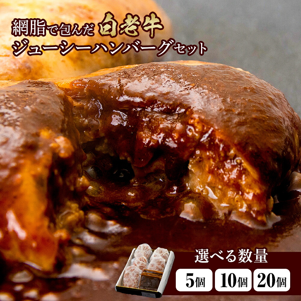 【ふるさと納税】白老牛 ジューシー ハンバーグ セット 選べる5個~20個 網脂 特製ソース 手造り 手ごね BY080和牛 牛肉 加工肉 ハンバーグ 肉料理 惣菜 北海道ふるさと納税 白老 ふるさと納税 北海道 クリスマス|北海道白老町