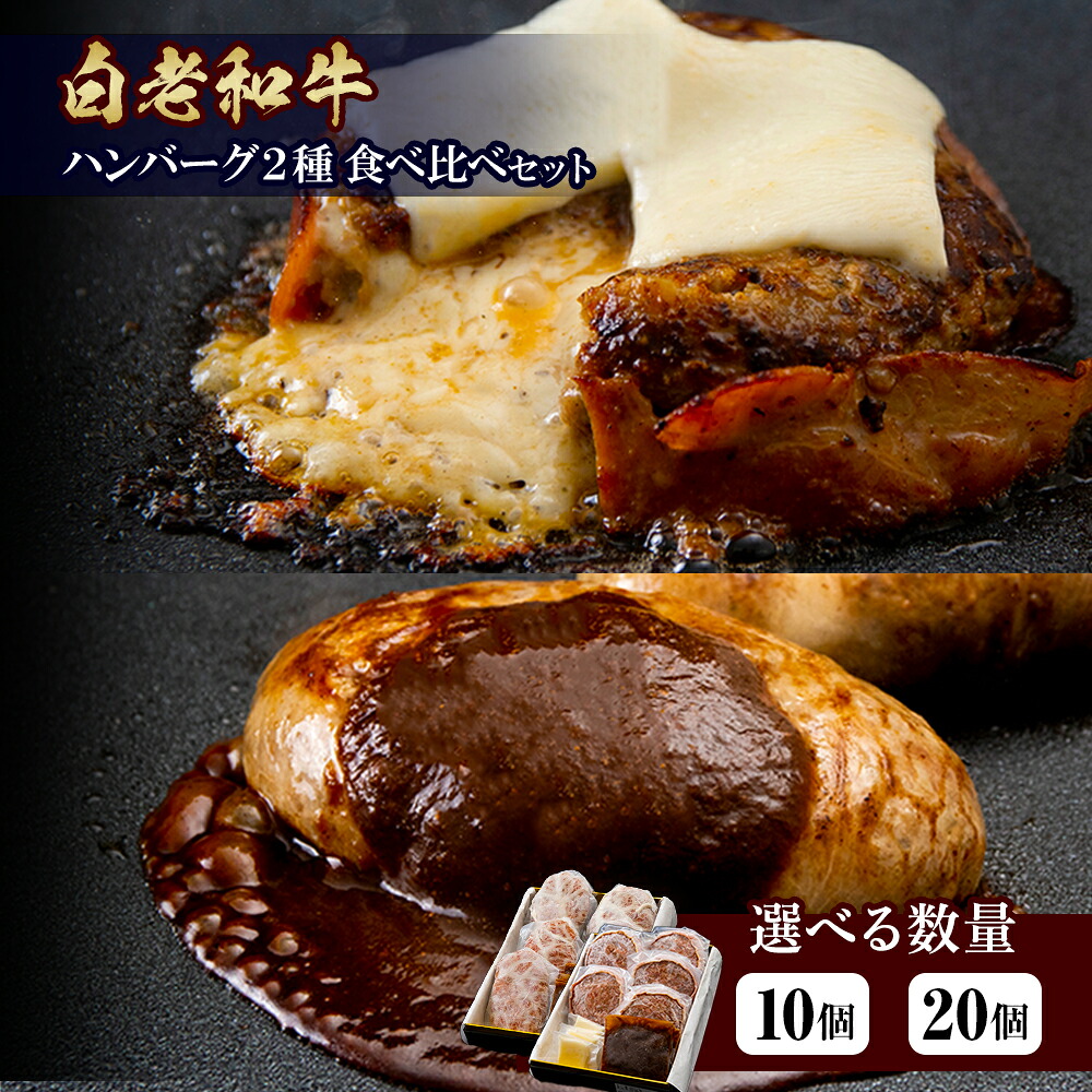 【ふるさと納税】白老牛 2種 食べ比べ ハンバーグ セット 選べる合計10個～20個 モッツァレラ ベーコン 網脂 特製ソース 手造り BY083 和牛 牛肉 加工肉 チーズ ハンバーグ 肉料理 惣菜 北海道ふるさと納税 白老 ふるさと納税 北海道