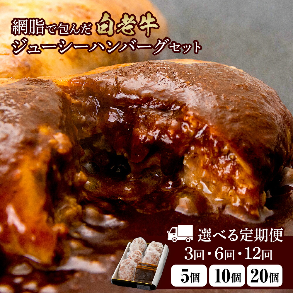 【ふるさと納税】選べる定期便 お楽しみ 白老牛 ジューシー ハンバーグ セット 5個~20個 網脂 特製ソース 手造り 手ごね BY097和牛 牛肉 加工肉 手づくり ハンバーグ 肉料理 惣菜 北海道ふるさと納税 白老 ふるさと納税 北海道|北海道白老町