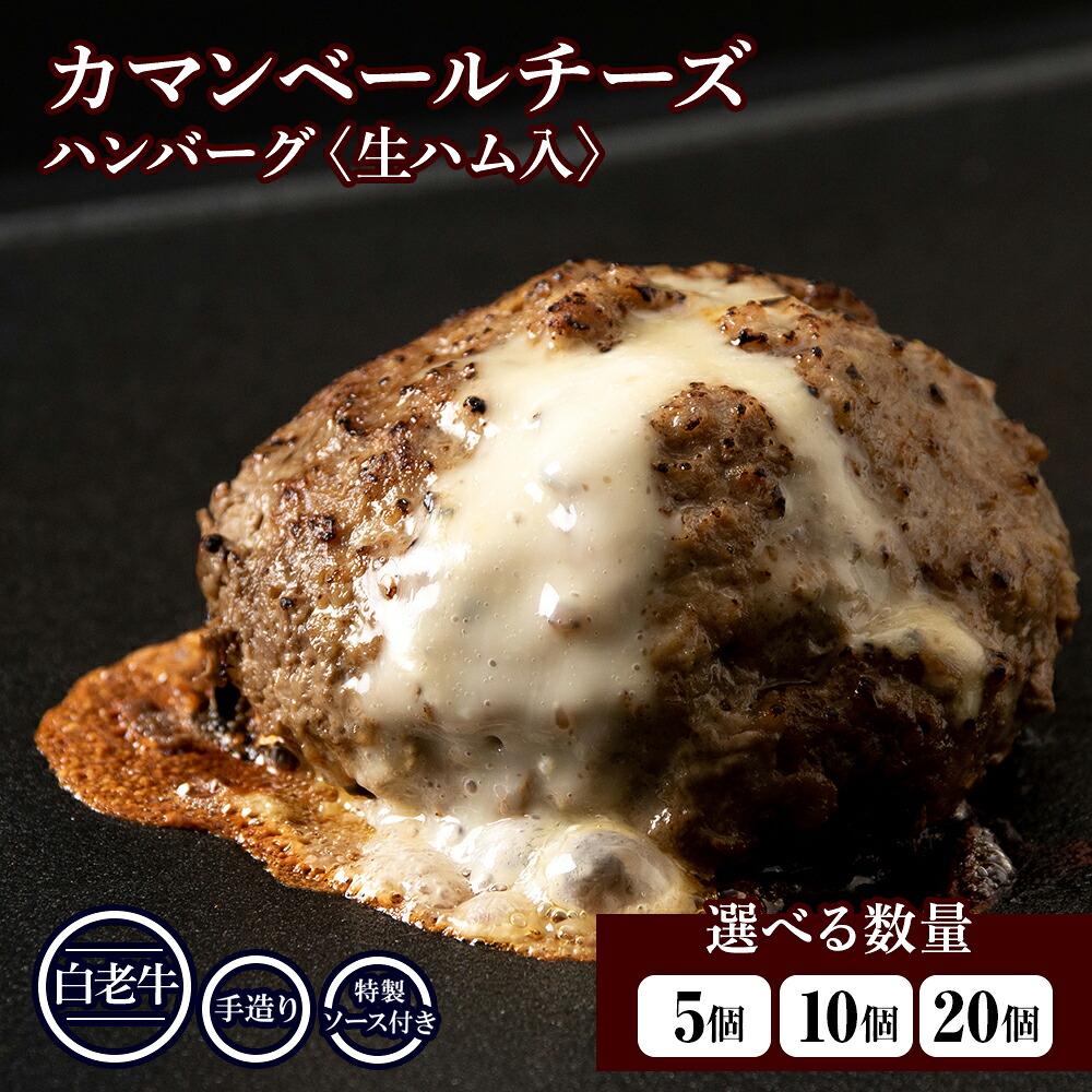 【ふるさと納税】北海道産 白老牛 カマンベールチーズハンバーグ 選べる5個~20個セット 冷凍 チーズ イン ハンバーグ BY086和牛 牛肉 加工肉 チーズ 生ハム ハンバーグ 肉料理 惣菜 チーズインハンバーグ 北海道ふるさと納税 白老|北海道白老町