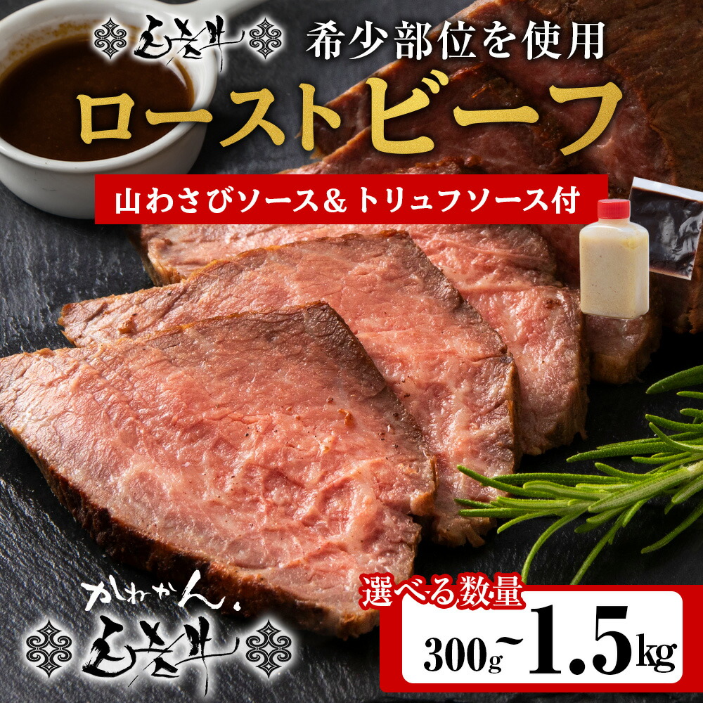 【ふるさと納税】北海道産 白老牛 ミスジ ・ トンビ 等 腕上肉ロースト 選べる300g～1.5kg 北海道山わさびソース・トリュフソース付き ローストビーフ 冷凍 牛肉 肉 白老 BY129 和牛 牛肉 加工肉 ローストビーフ 肉料理 惣菜 北海道