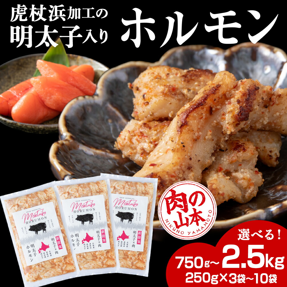 【ふるさと納税】明太子入り 味付けホルモン 選べる3パック~10パック 1パック250g <肉の山本> 北海道 豚肉 焼肉 CD005焼肉 豚肉 ホルモン 味付き たれ 明太子 北海道ふるさと納税 白老 ふるさと納税 北海道|北海道白老町