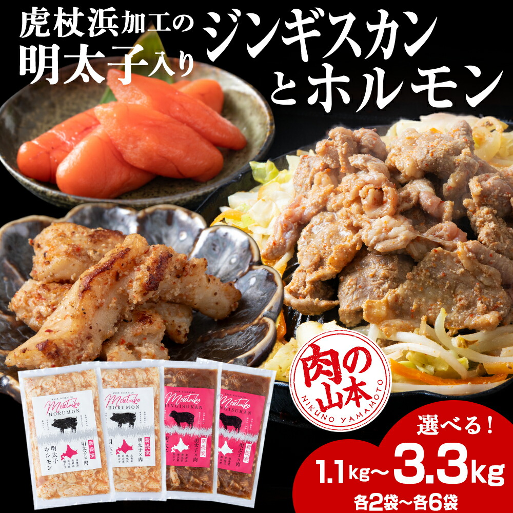 【ふるさと納税】明太子入り 味付けジンギスカン ホルモン 各2パック 選べる計4パック～12パック＜肉の山本＞ 北海道 ラム肉 羊肉 豚肉 焼肉　CD009<br>焼肉 ジンギスカン ラム肉 羊肉 豚肉 ホルモン 味付き たれ 明太子 北海道ふるさと納税 白老 ふるさと納税 北海道
