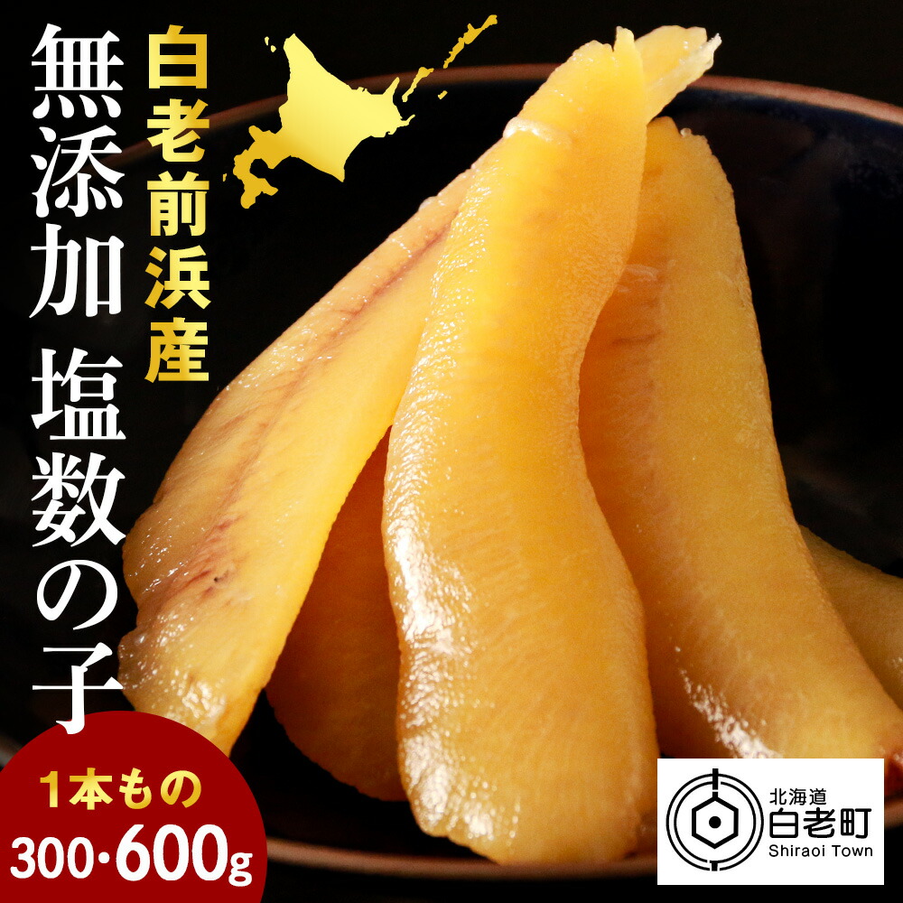 <br>【ふるさと納税】【無添加！プチプチ食感が格別！】≪白老前浜産≫塩数の子一本物300ｇ 選べる1～2パック〈斉藤水産〉<br>かずのこ カズノコ 数の子 塩数の子 魚卵 北海道ふるさと納税 白老 ふるさと納税 北海道 おせち
