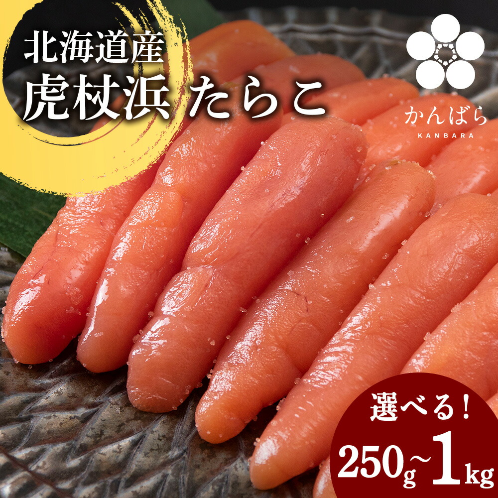 【ふるさと納税】北海道産 虎杖浜 たらこ 選べる1パック～4パック 1パック250g 冷凍 小分け タラコ AF018<br>たらこ タラコ 魚卵 海産物 北海道ふるさと納税 白老 ふるさと納税 北海道