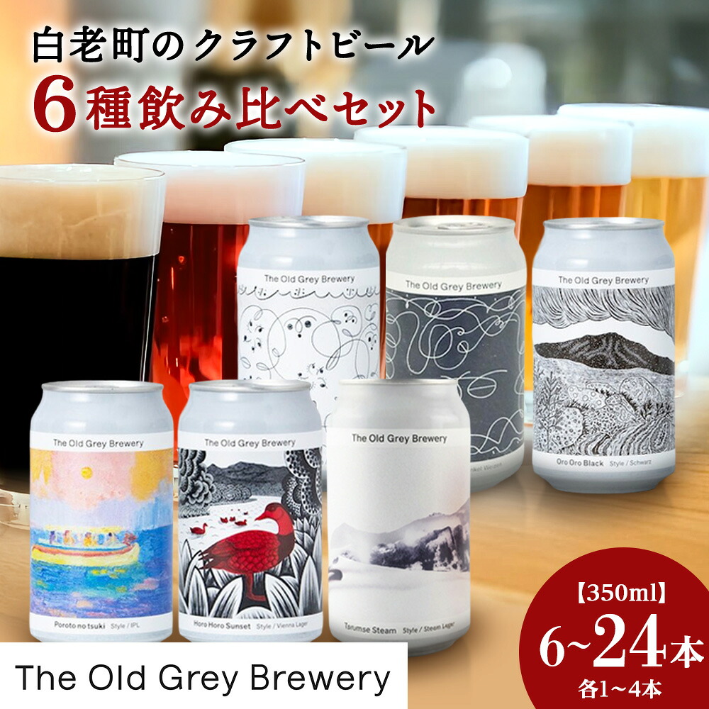 【ふるさと納税】【白老町のクラフトビール】アート缶6種飲み比べ 選べる計6本～24本 (各1本～4本)《The Old Grey Brewery》 クラフトビール 350ml お酒 ギフト 酒 ビール ギフト 北海道ふるさと納税 白老 ふるさと納税 北海道