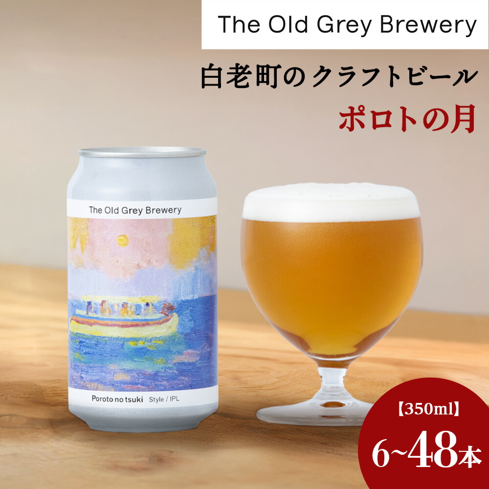【ふるさと納税】【白老町のクラフトビール】「ポロトの月」 選べる計6本～48本 《The Old Grey Brewery》 クラフトビール 350ml お酒 ギフト 酒 ビール ギフト 北海道ふるさと納税 白老 ふるさと納税 北海道