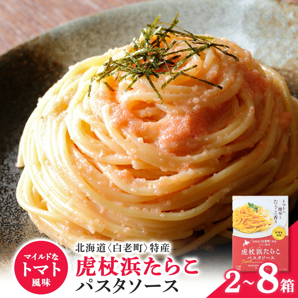 【ふるさと納税】パスタソース 虎杖浜たらこ＜トマト風味＞ 選べる2箱～8箱セット 1箱120g セット 北海道 国産 トマト たらこパスタソース たらこパスタ たらこソース 惣菜 レトルト トマト 北海道ふるさと納税 白老 ふるさと納税 北海道｜北海道白老町
