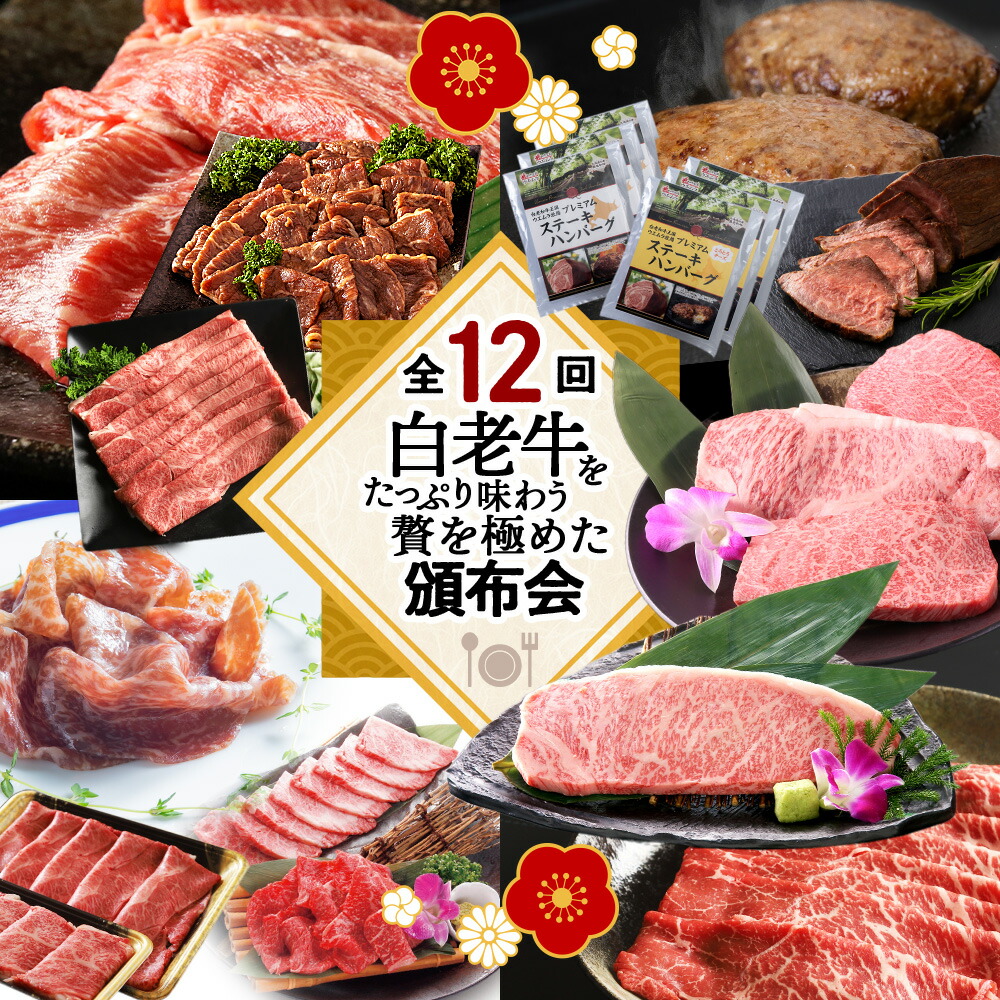 【ふるさと納税】【定期便】白老牛をたっぷり味わう！贅を極めた頒布会 12回 選べる内容量 Sサイズ～Lサイズ QA062 白老牛 黒毛和牛 牛肉 すき焼き もも肉 肩肉 スライス 北海道ふるさと納税 白老 ふるさと納税 北海道