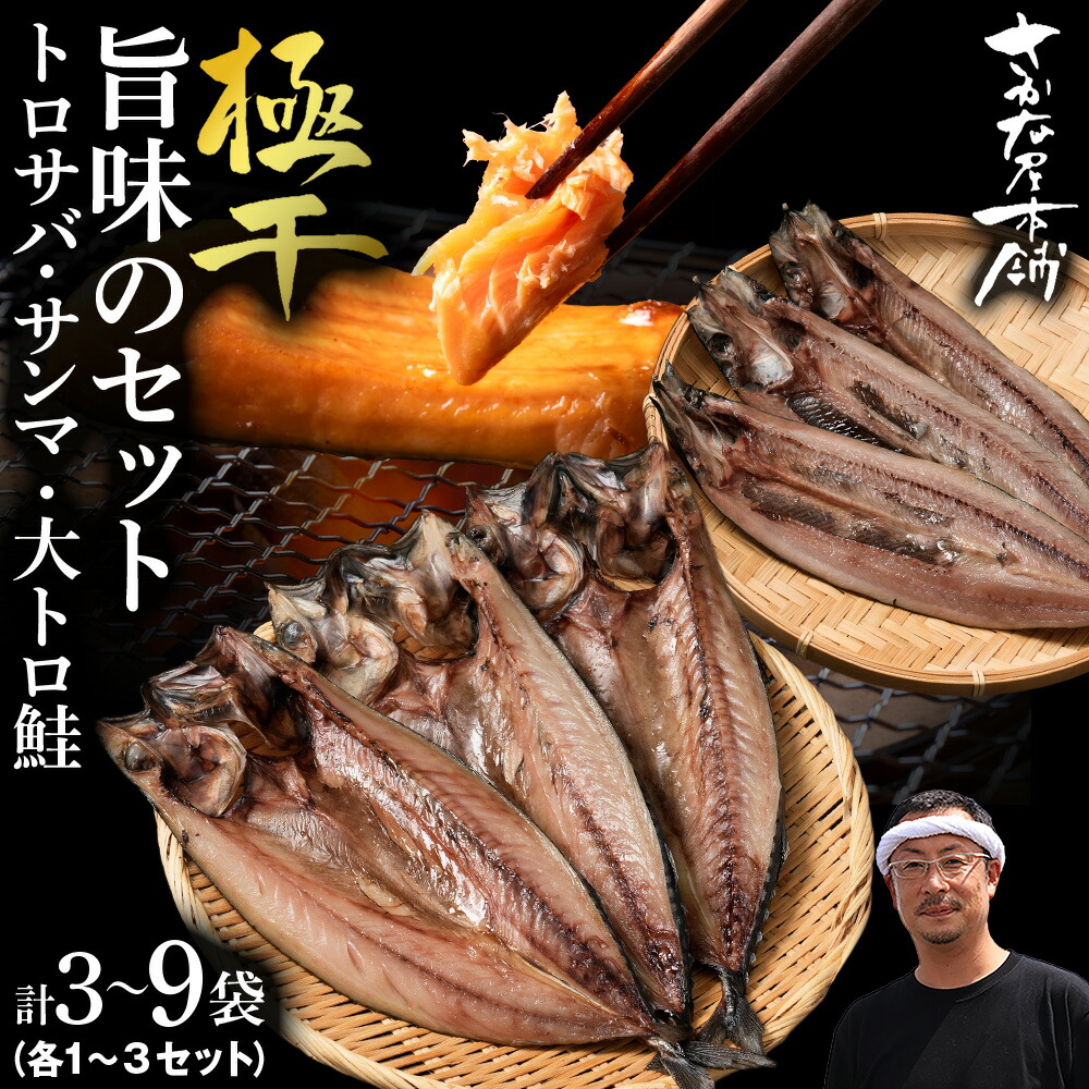 【ふるさと納税】【至高の極干セット】 特大とろさば・秋刀魚・大とろ鮭 選べる各1枚～3枚 各3枚～9枚鯖 さんま さけ サバ サンマ サケ 魚 肉厚 高温熟成 氷温 海風 熟成 北海道ふるさと納税 白老 ふるさと納税 北海道｜北海道白老町