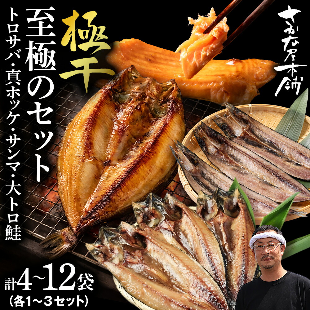 【ふるさと納税】【さかな屋本舗至極のセット!】 特大とろさば・特大真ほっけ・秋刀魚・大とろ鮭 選べる各1枚~3枚 各4枚~12枚鯖 法華 さんま さけ サバ ホッケ サンマ サケ 魚 肉厚 高温熟成 氷温 海風 熟成 北海道ふるさと納税 白老 ふるさと納税 北海道|北海道白老町