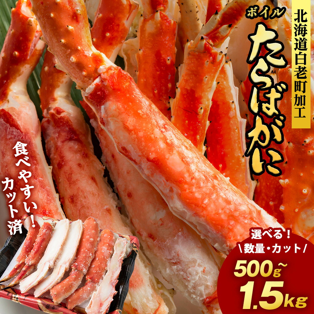 【楽天市場】【ふるさと納税】【楽天限定】タラバ 蟹 カット済み 選べる500g〜1.5kg 1パック500g・1kg ＜斎藤水産＞ AM075たらば がに タラバガニ たらば蟹 タラバかに  蟹 ボイル カニ かに 北海道 予約 先行：北海道白老町