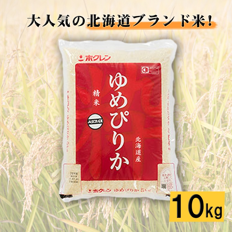 令和4年新米 北海道産ゆめぴりか10kg 最大78％オフ！