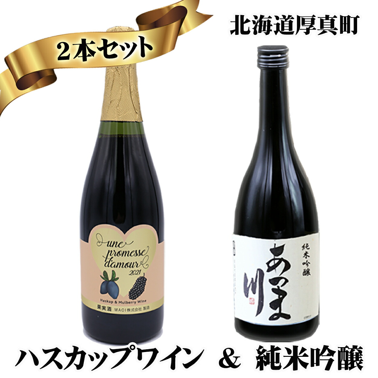 ハスカップワイン une promesse d'amour 日本酒 あつま川 純米吟醸 セット お得なキャンペーンを実施中