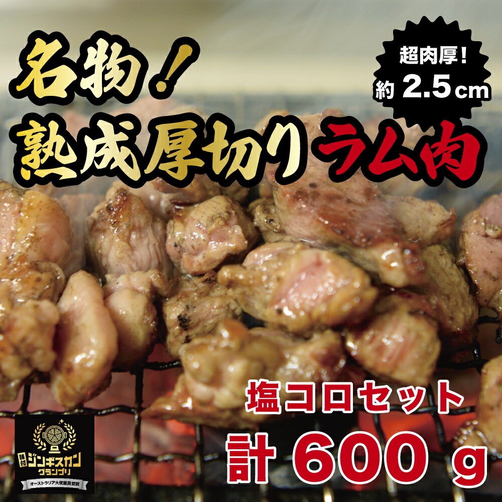 【ふるさと納税】塩コロジンギスカン 計600g（300g×2パック）《厚真町》【有限会社市原精肉店】 ジンギスカン 羊肉 ラム 焼肉用 味付き 小分け 冷凍配送 北海道[AXAA001]