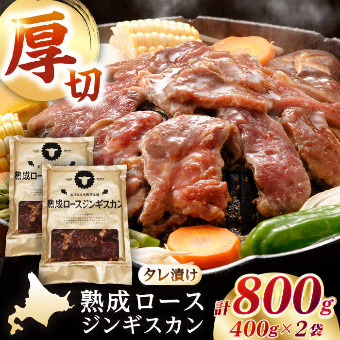 【ふるさと納税】【北海道名物】熟成ロースジンギスカン 計800g（400g×2パック）《厚真町》【有限会社市原精肉店】 ジンギスカン 羊肉 マトン ロース 焼肉用 味付き 小分け 冷凍配送 北海道[AXAA004]