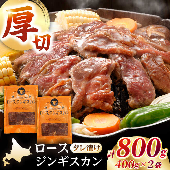 【ふるさと納税】【北海道名物】ロースジンギスカン 計800g（400g×2パック）《厚真町》【有限会社市原精肉店】 ジンギスカン 羊肉 マトン ロース 焼肉用 味付き 小分け 冷凍配送 北海道[AXAA005]