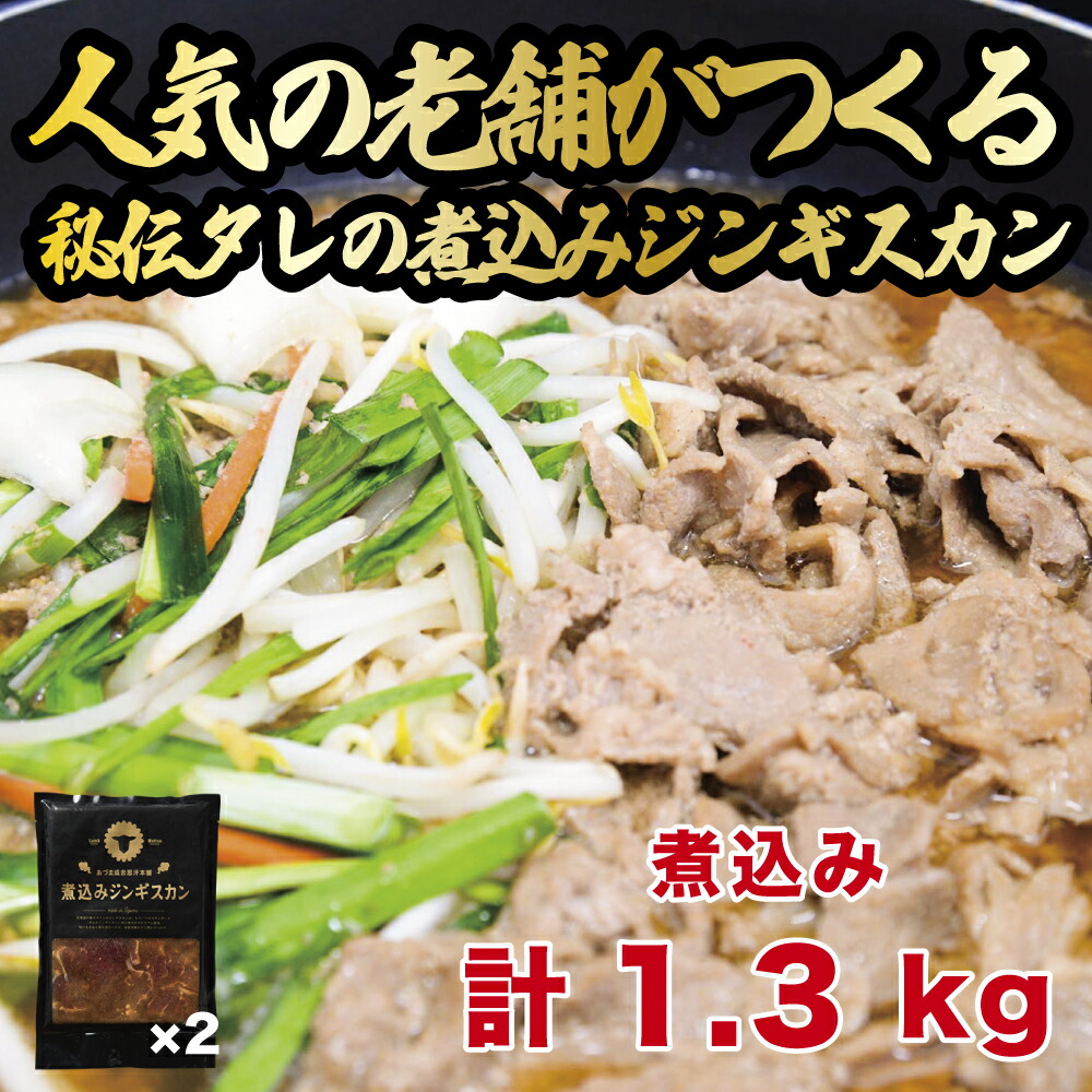 【ふるさと納税】【北海道名物】煮込みジンギスカン 計1.3kg（650g×2パック）《厚真町》【有限会社市原精肉店】 ジンギスカン 羊肉 ラム 煮込み 焼肉用 味付き 小分け 冷凍配送 北海道[AXAA006]