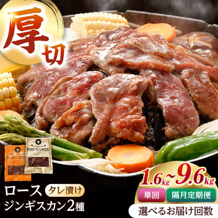 【ふるさと納税】ジンギスカン2種セット 計1.6kg（熟成ロース400gx2・ロース400g×2）【Eセット】お届け回数選べる！【有限会社市原精肉店】定期便 隔月 1年 ジンギスカン 羊肉 マトン ロース 焼肉 味付き 小分け 冷凍 北海道 [AXAA008/AXAA046/AXAA014/AXAA016]