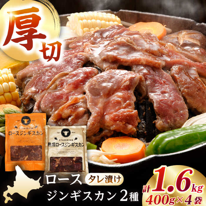 【ふるさと納税】【北海道名物】ジンギスカン2種セット 計1.6kg（熟成ロース400gx2・ロース400g×2）【Eセット】《厚真町》【有限会社市原精肉店】 ジンギスカン 羊肉 マトン ロース 焼肉用 味付き 小分け 冷凍配送 北海道[AXAA008]