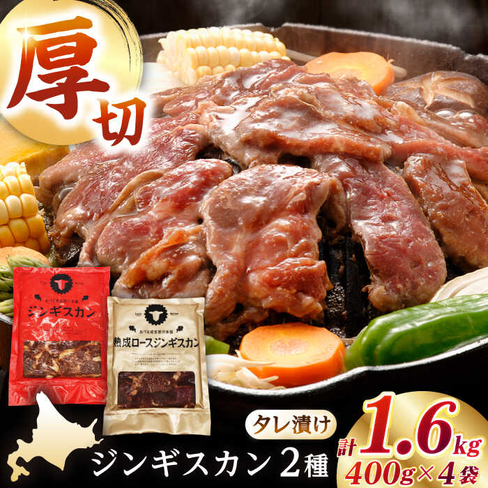 【ふるさと納税】【北海道名物】ジンギスカン2種セット 計1.6kg（あづまジンギスカン400gx2・熟成ロース400gx2）【Bセット】《厚真町》【有限会社市原精肉店】 ジンギスカン 羊肉 マトン ロース 焼肉用 味付き 小分け 冷凍配送 北海道[AXAA011]